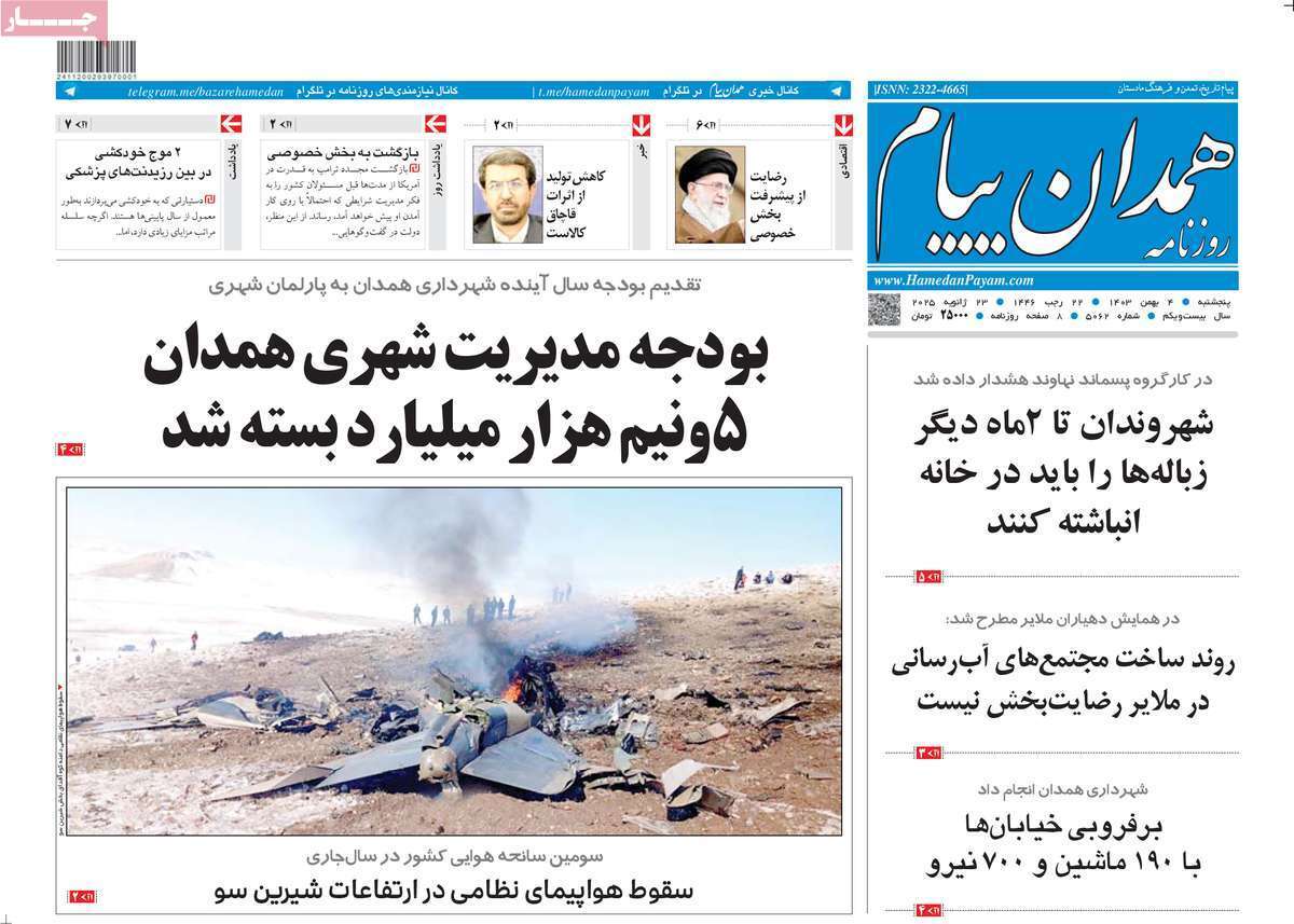 صفحه نخست روزنامه&zwnj;های استانی - پنج&zwnj;شنبه ۴ بهمن