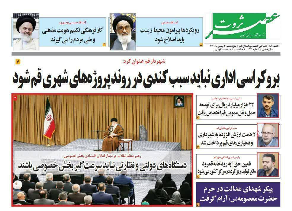 صفحه نخست روزنامه&zwnj;های قم پنجشنبه چهارم بهمن ماه
