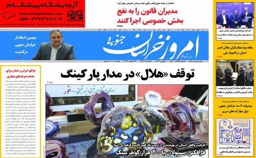 روزنامه امروز خراسان جنوبی روزنامه امروز خراسان جنوبی