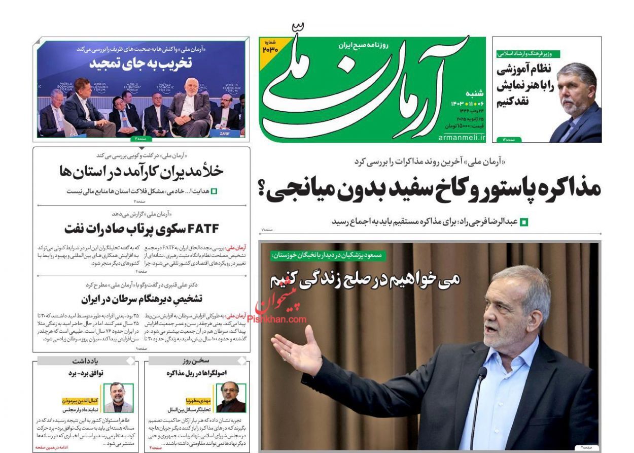 صفحه نخست روزنامه&zwnj; آرمان ملی شنبه ۶ بهمن