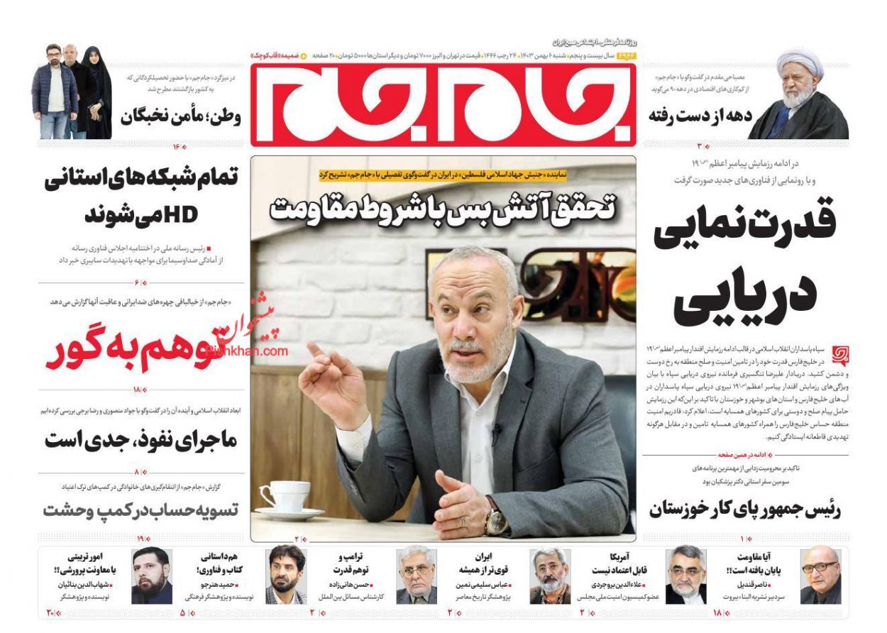 صفحه نخست روزنامه&zwnj;  جام جم شنبه ۶ بهمن