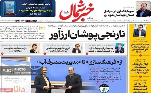 صفحه نخست روزنامه&zwnj; استانی خبرشمال- شنبه ۶ بهمن