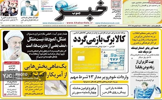 صفحه نخست روزنامه&zwnj; استانی خبرجنوب- شنبه ۶ بهمن