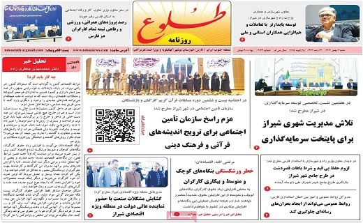 صفحه نخست روزنامه&zwnj; استانی طلوع- شنبه ۶ بهمن