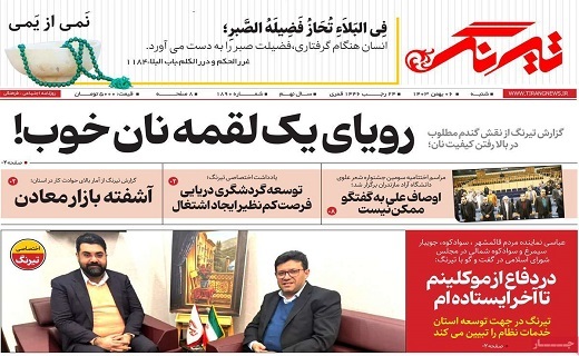 صفحه نخست روزنامه&zwnj; استانی تیرنگ- شنبه ۶ بهمن