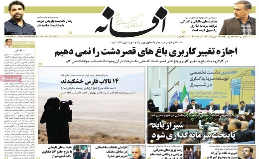 صفحه نخست روزنامه&zwnj; استانی افسانه- شنبه ۶ بهمن