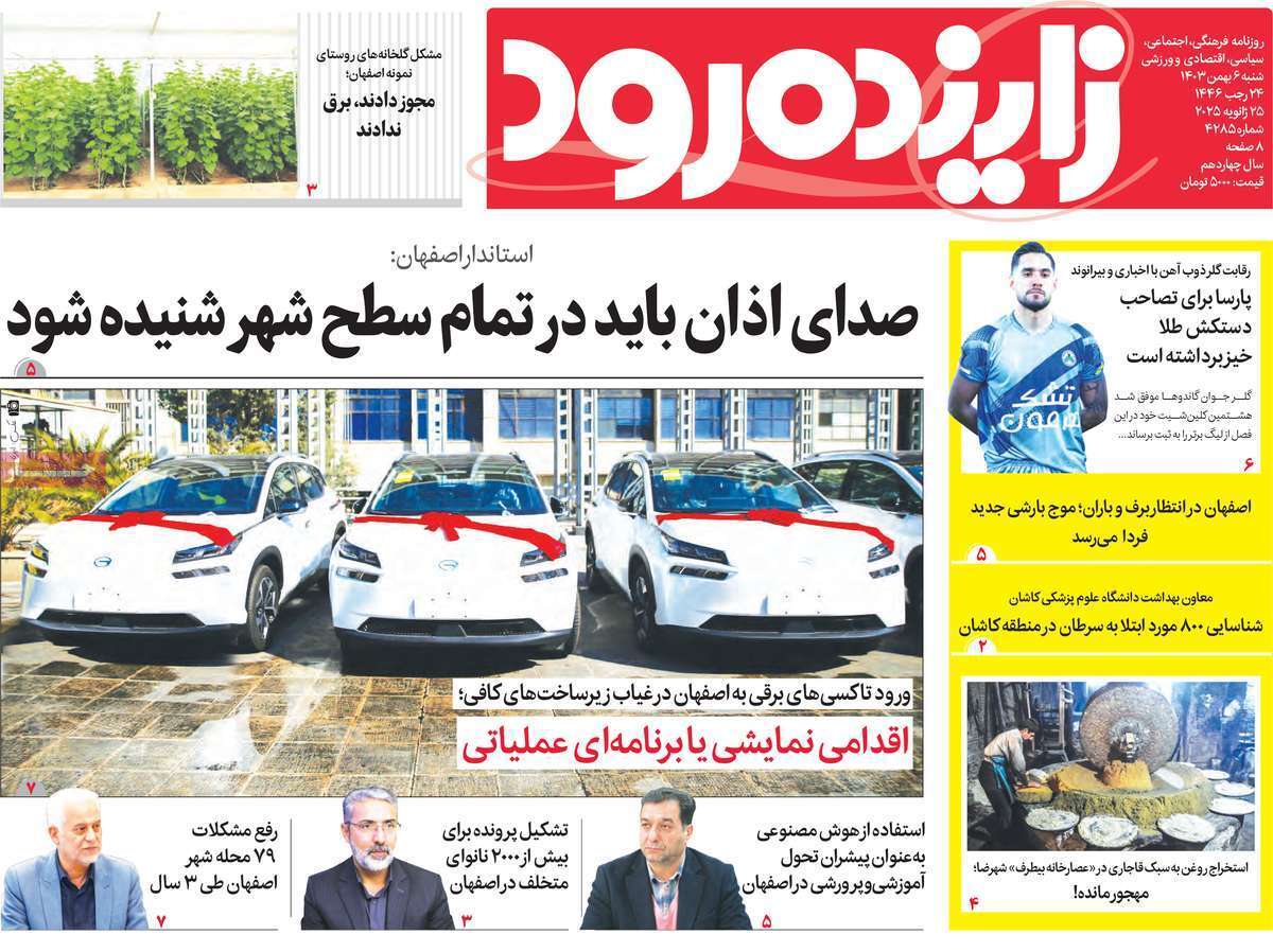 صفحه نخست روزنامه&zwnj; استانی زاینده&zwnj;&zwnj;رود- شنبه ۶ بهمن