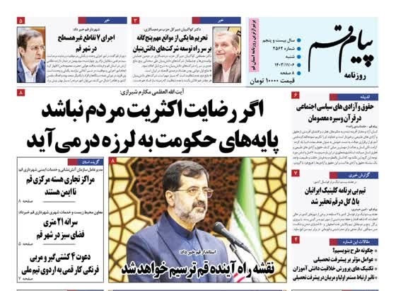 صفحه نخست روزنامه&zwnj;های قم شنبه ششم بهمن ماه