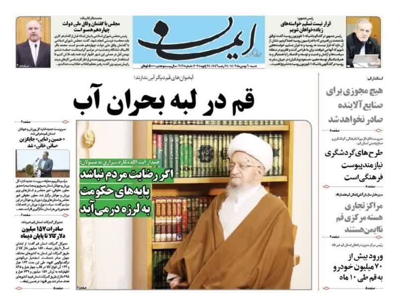 صفحه نخست روزنامه&zwnj;های قم شنبه ششم بهمن ماه