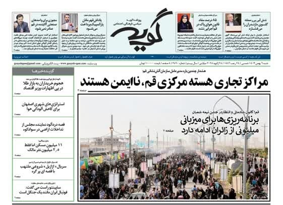 صفحه نخست روزنامه&zwnj;های قم شنبه ششم بهمن ماه
