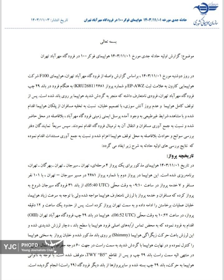 علت ترکیدگی لاستیک هواپیمای فوکر ۱۰۰ در فرودگاه مهرآباد اعلام شد علت ترکیدگی لاستیک هواپیمای فوکر ۱۰۰ در فرودگاه مهرآباد اعلام شد