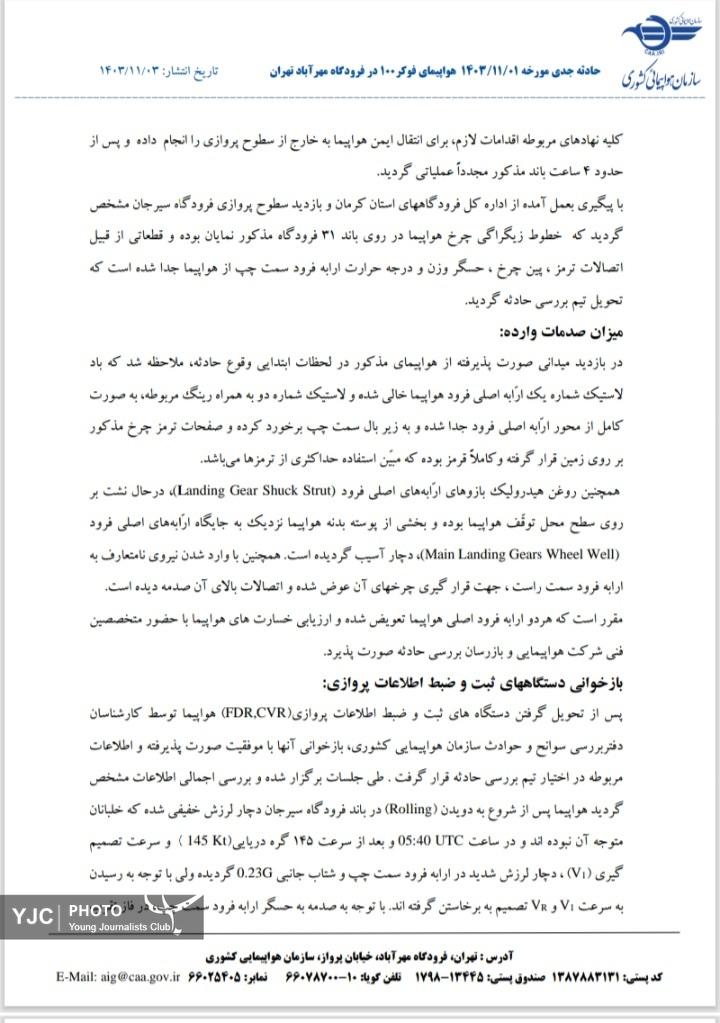 علت ترکیدگی لاستیک هواپیمای فوکر ۱۰۰ در فرودگاه مهرآباد اعلام شد علت ترکیدگی لاستیک هواپیمای فوکر ۱۰۰ در فرودگاه مهرآباد اعلام شد