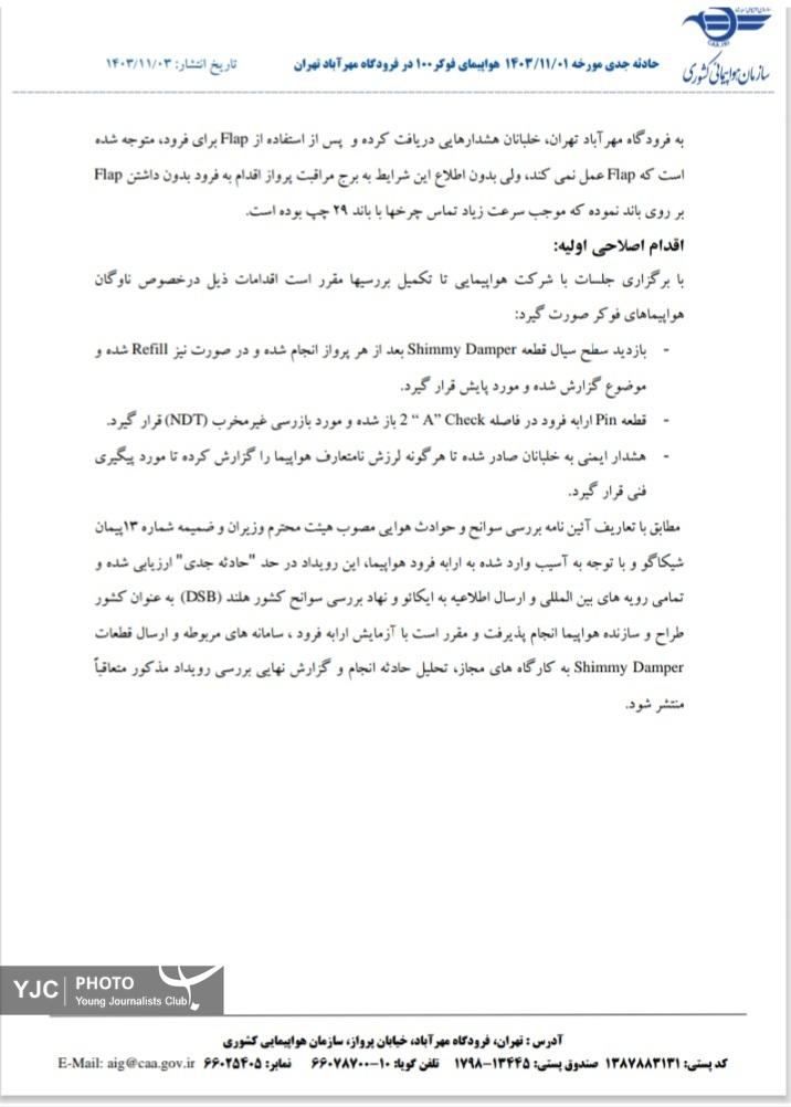 علت ترکیدگی لاستیک هواپیمای فوکر ۱۰۰ در فرودگاه مهرآباد اعلام شد علت ترکیدگی لاستیک هواپیمای فوکر ۱۰۰ در فرودگاه مهرآباد اعلام شد