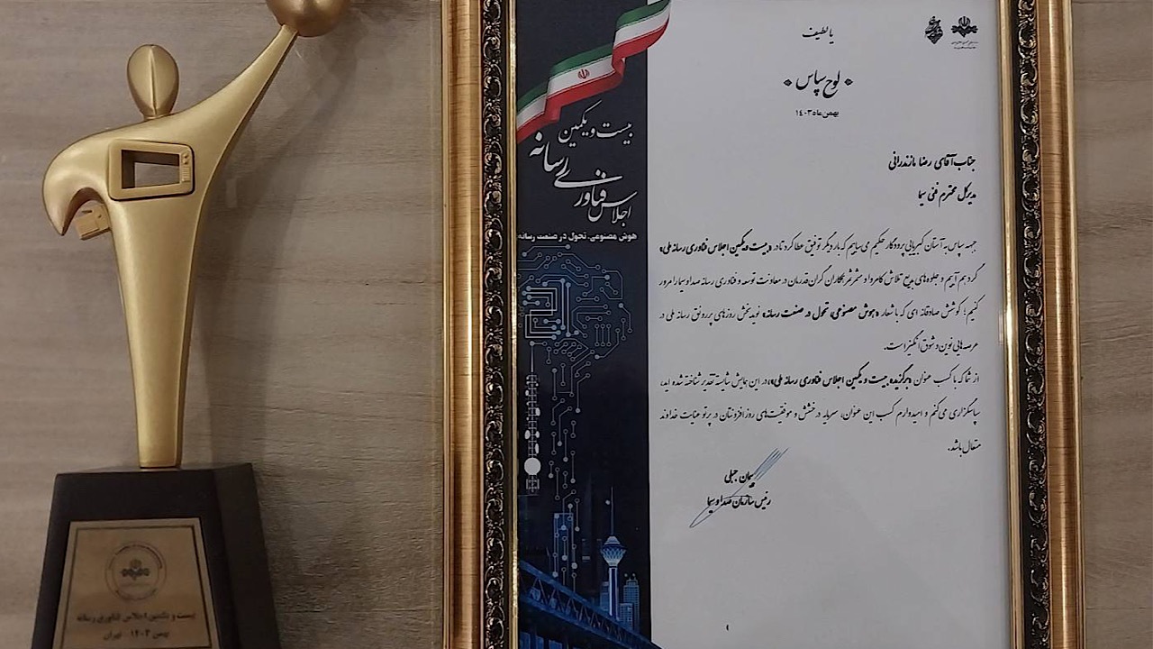 اداره کل فنی مرکز تولید و فنی معاونت سیما، برگزیده بیست و یکمین اجلاس فناوری