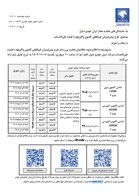 فروش ۳ محصول ایران خودرو