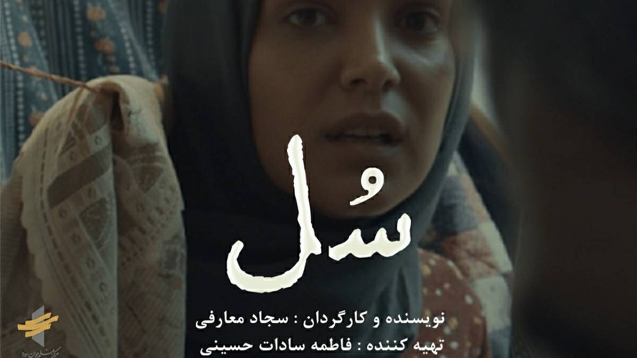 پوستر فیلم کوتاه «سُل» رونمایی شد