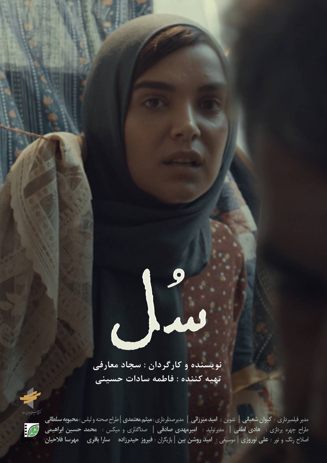 پوستر فیلم کوتاه «سُل» رونمایی شد پوستر فیلم کوتاه «سُل» رونمایی شد