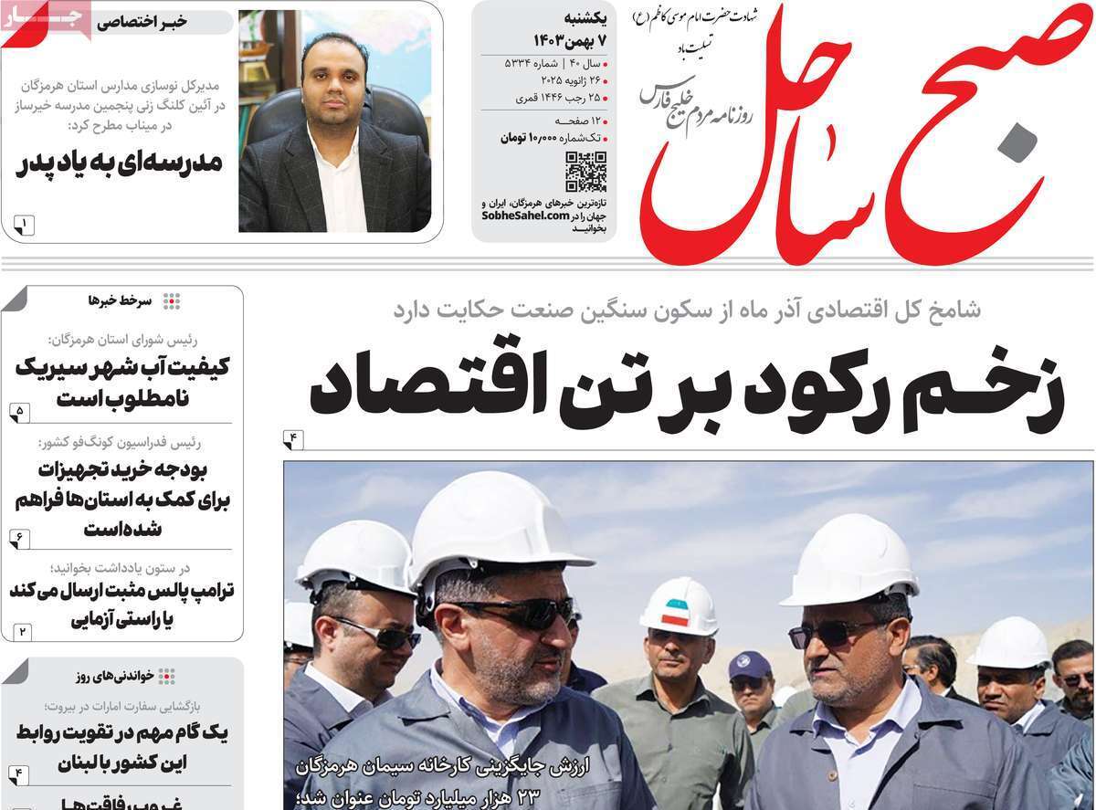 صفحه نخست روزنامه&zwnj;های استانی - دوشنبه ۷ بهمن