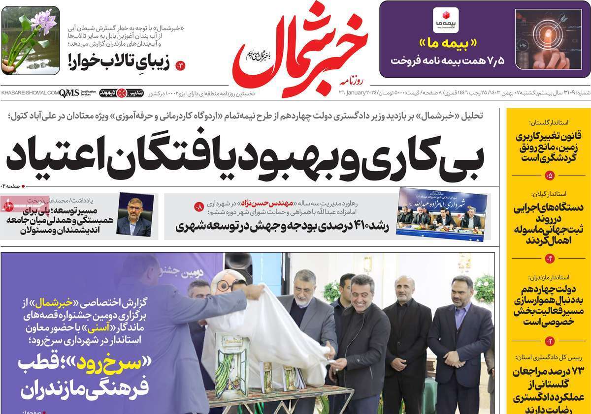 صفحه نخست روزنامه&zwnj;های استانی - دوشنبه ۷ بهمن