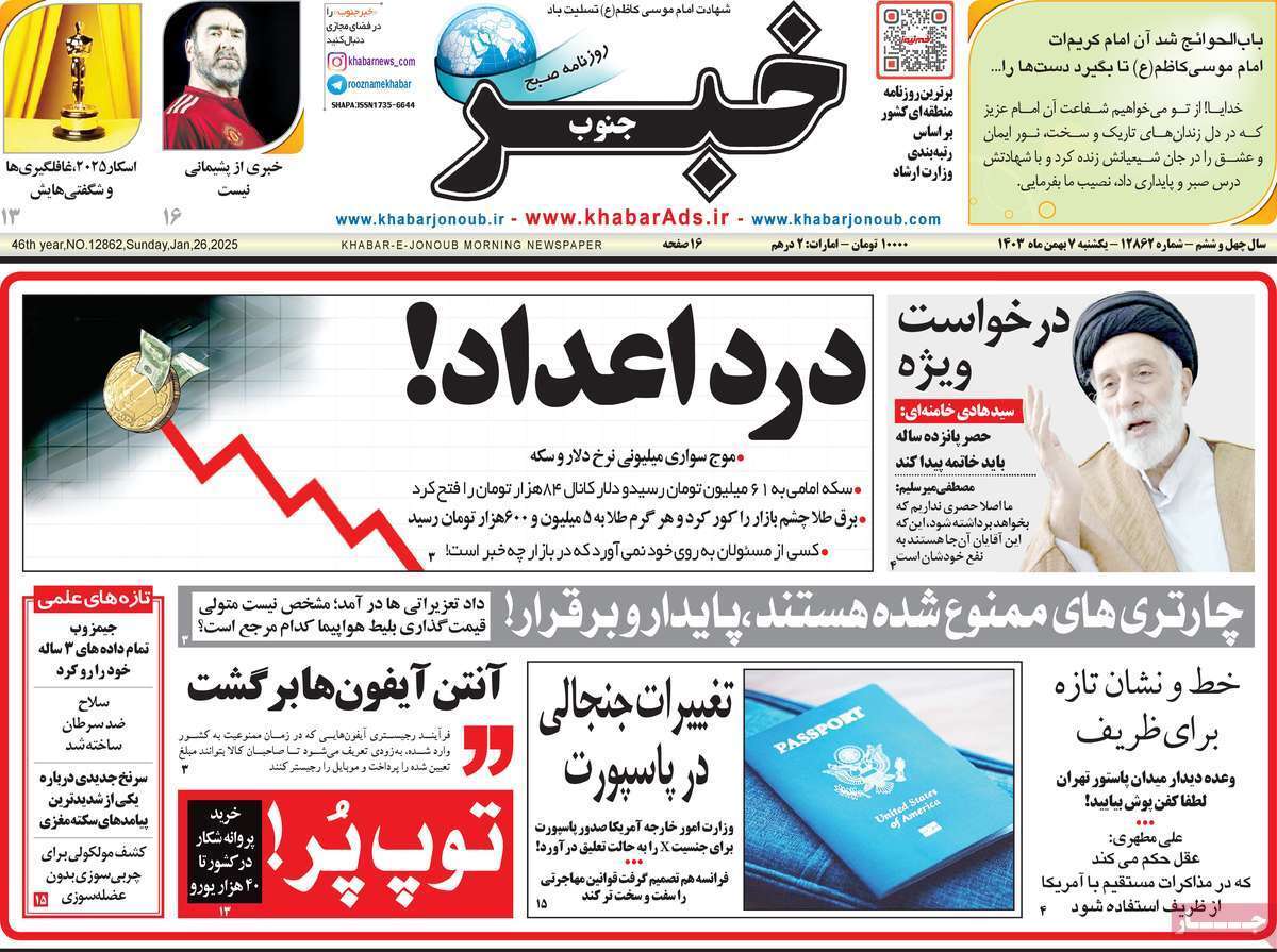 صفحه نخست روزنامه&zwnj;های استانی - دوشنبه ۷ بهمن