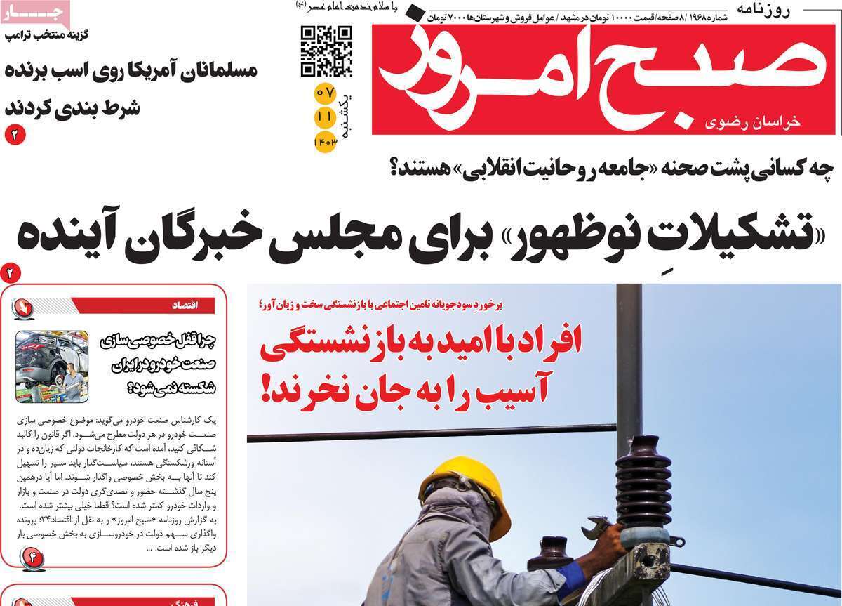 صفحه نخست روزنامه&zwnj;های استانی - دوشنبه ۷ بهمن
