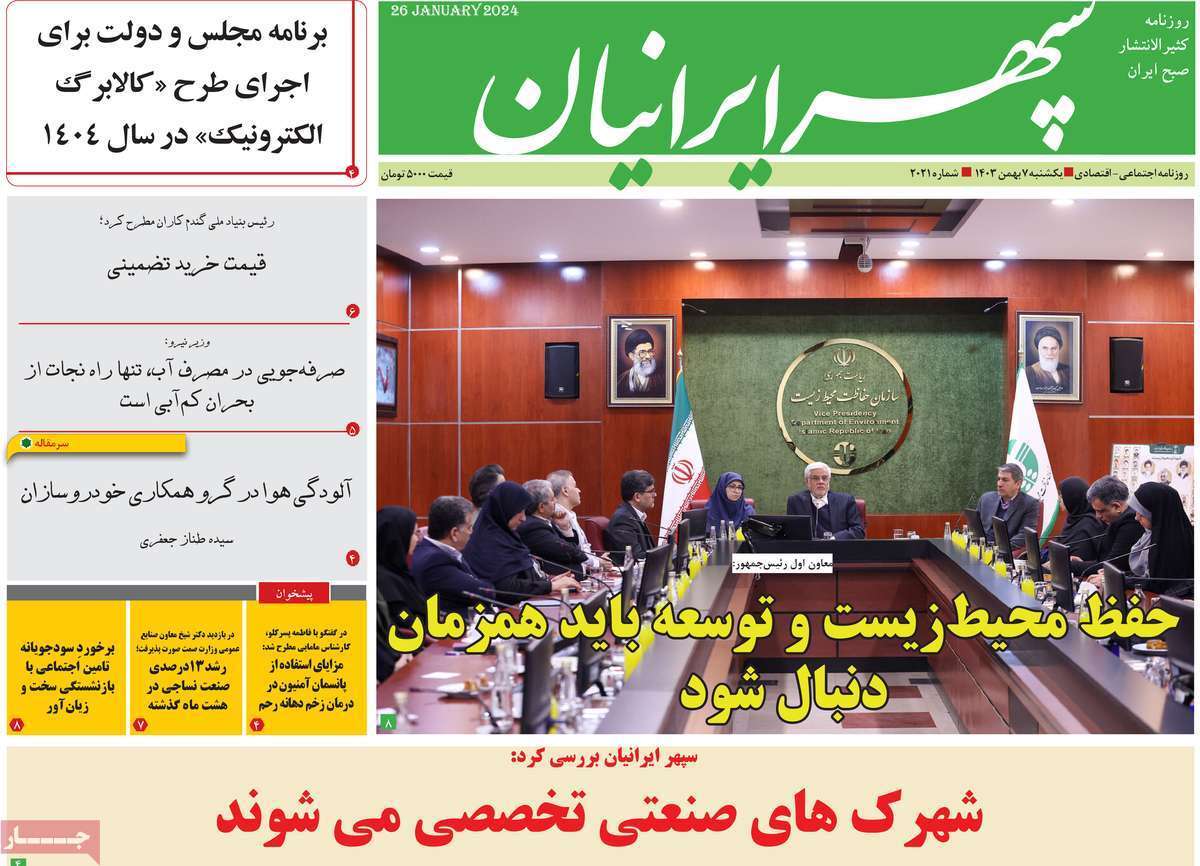 صفحه نخست روزنامه&zwnj;های استانی - دوشنبه ۷ بهمن