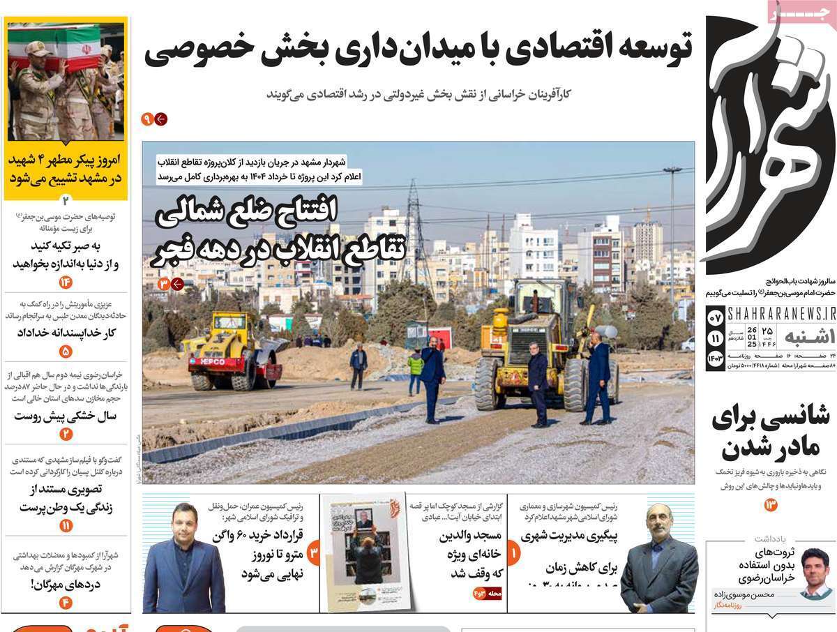 صفحه نخست روزنامه&zwnj;های استانی - دوشنبه ۷ بهمن