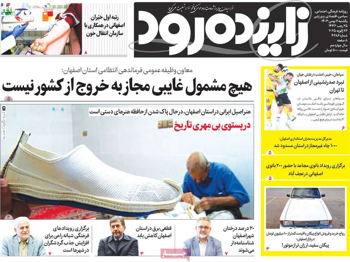 صفحه نخست روزنامه&zwnj;های استانی - دوشنبه ۷ بهمن