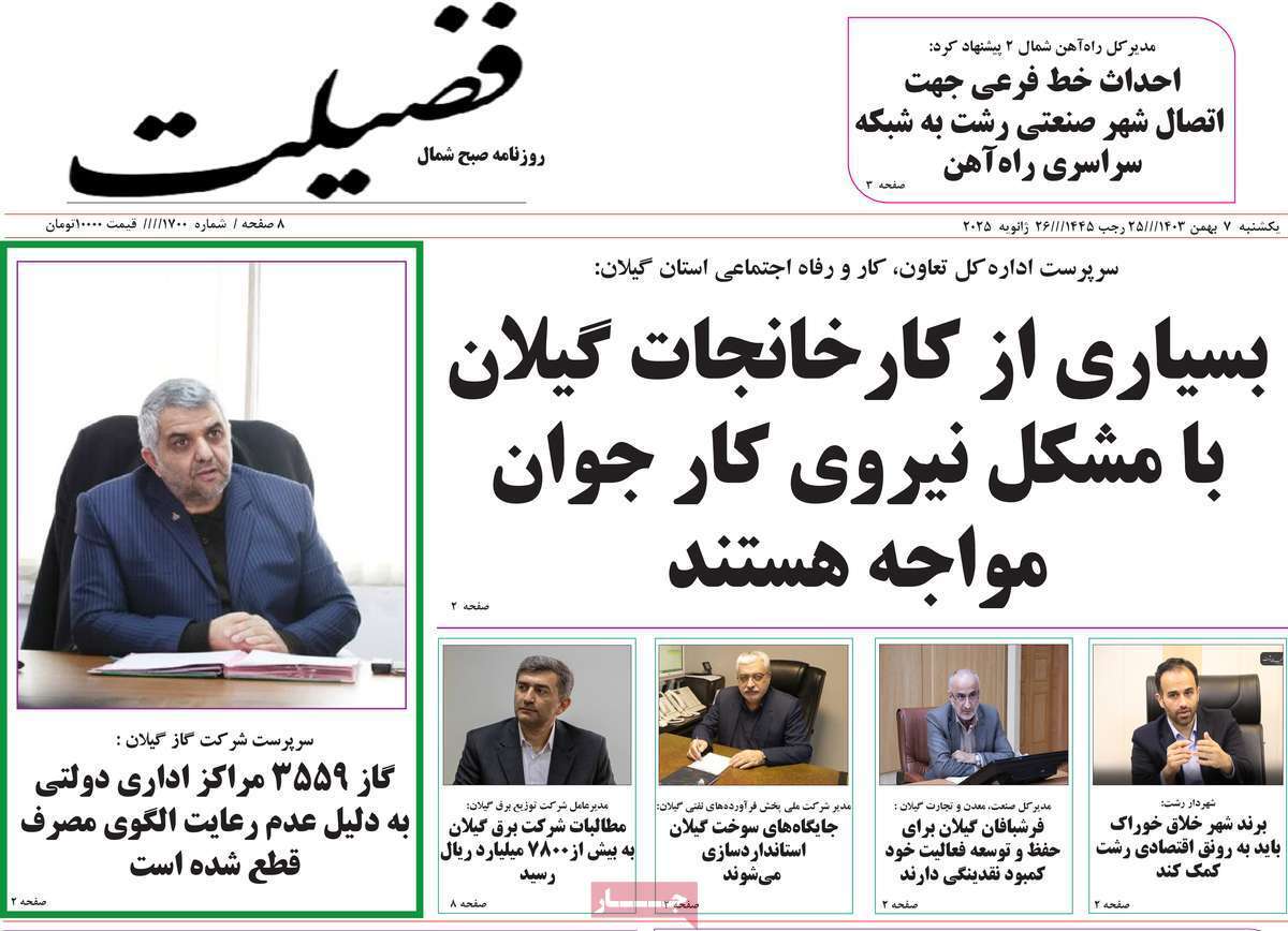 صفحه نخست روزنامه&zwnj;های استانی - دوشنبه ۷ بهمن