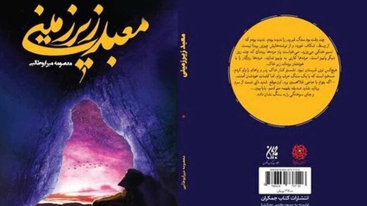 باشگاه خبرنگاران -پاسداشت مجاهدت مقنّی‌ها با انتشار تقریظ رهبرانقلاب بر کتاب «معبد زیرزمینی»
