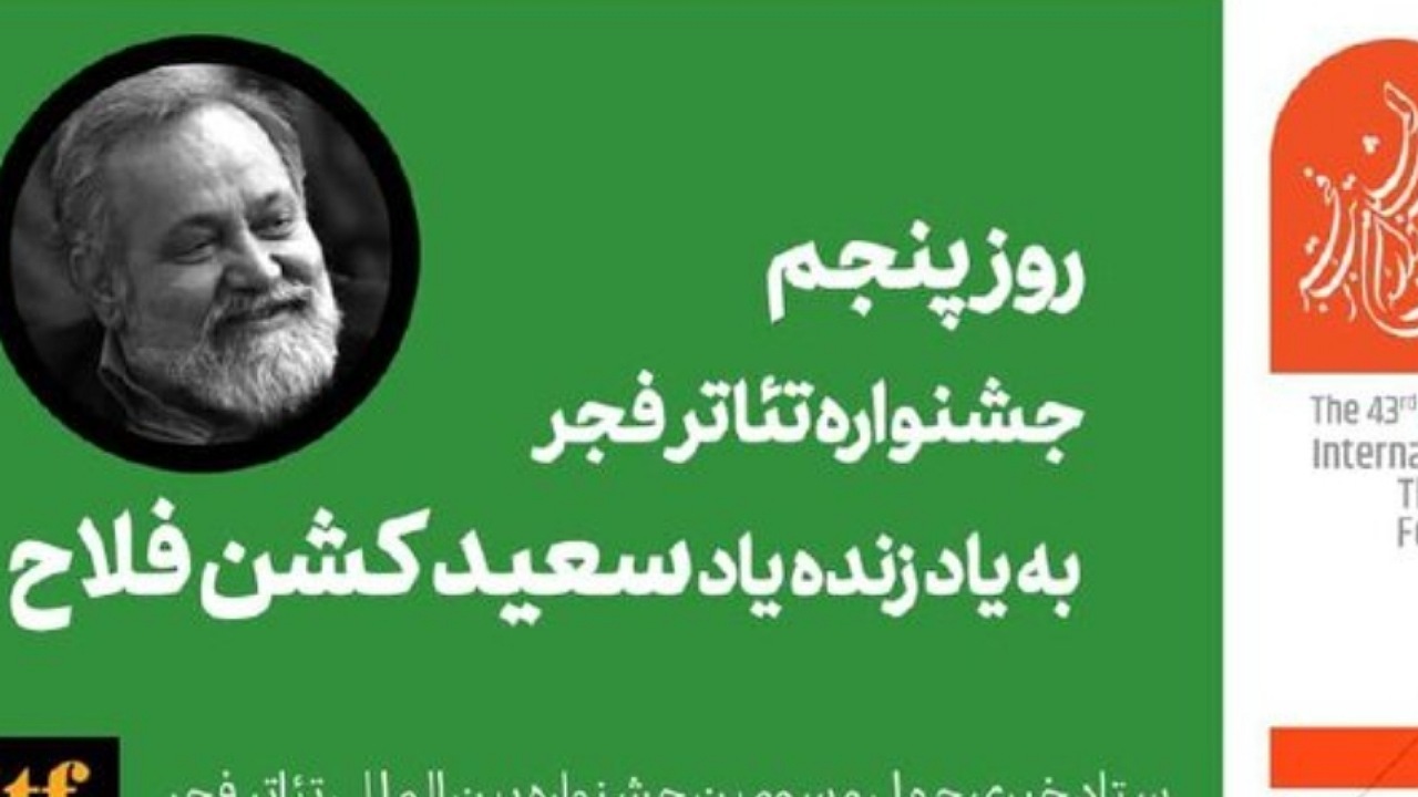 پنجمین روز جشنواره تئاتر فجر با نام سعید کشن‌فلاح