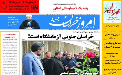 روزنامه امروز خراسان جنوبی روزنامه امروز خراسان جنوبی