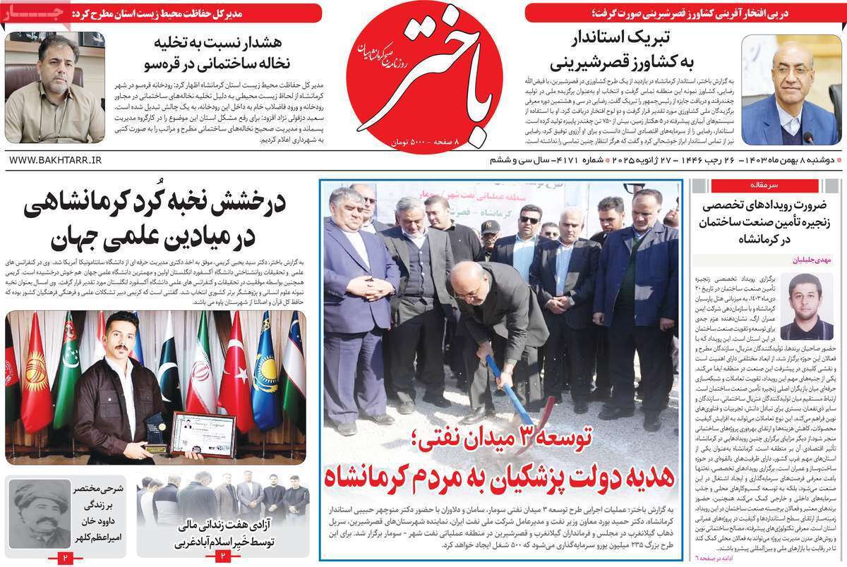 باختر هشتم بهمن