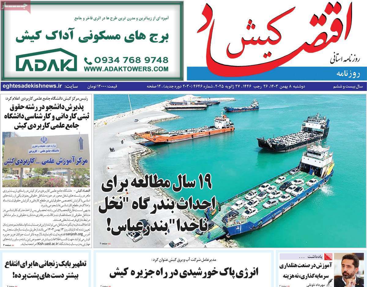 اقتصاد کیش هشتم بهمن