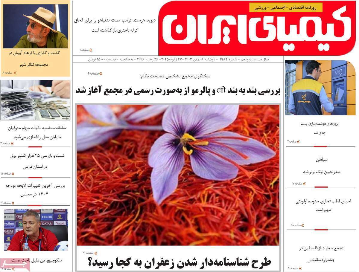 کیمیای ایران ۸هشتم بهمن