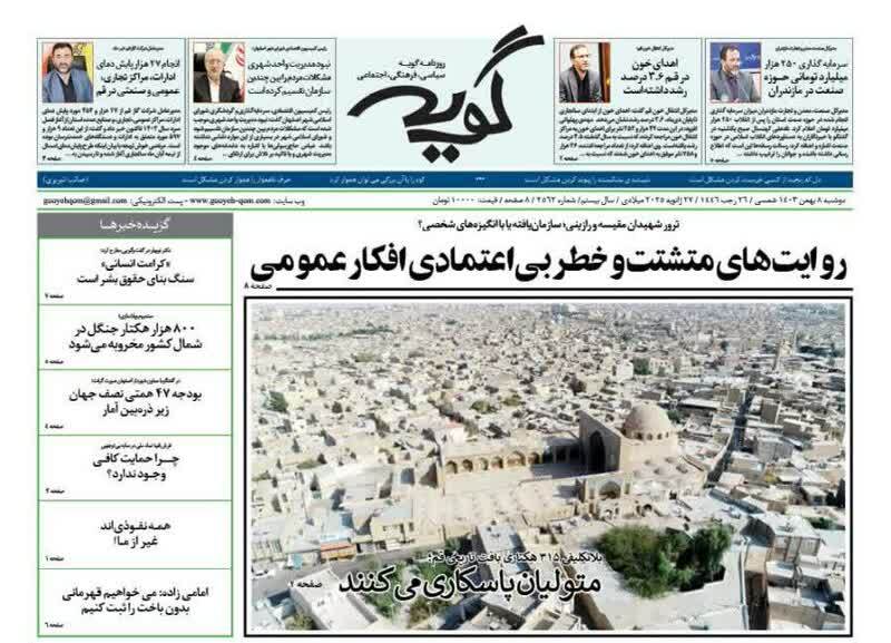 صفحه نخست روزنامه&zwnj;های قم دوشنبه هشتم بهمن ماه