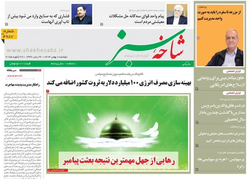 صفحه نخست روزنامه&zwnj;های قم دوشنبه هشتم بهمن ماه