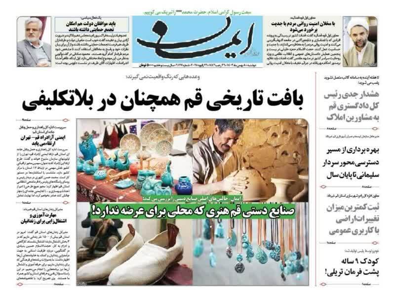 صفحه نخست روزنامه&zwnj;های قم دوشنبه هشتم بهمن ماه