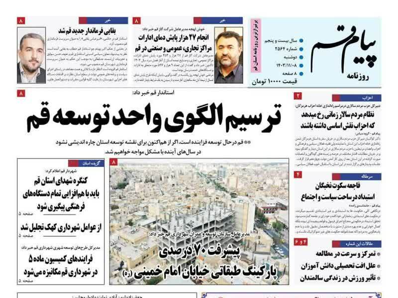 صفحه نخست روزنامه&zwnj;های قم دوشنبه هشتم بهمن ماه