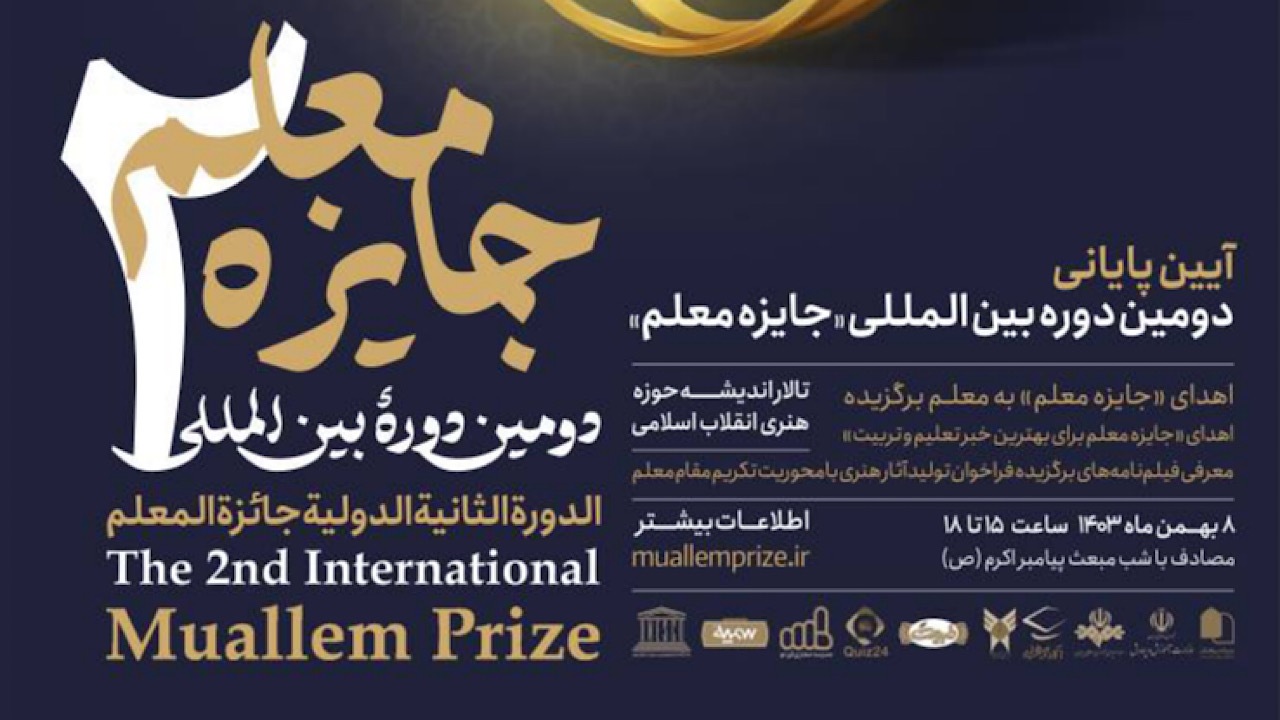 پخش اختتامیه دومین دورهٔ بین‌المللی «جایزه معلم» از شبکه آموزش