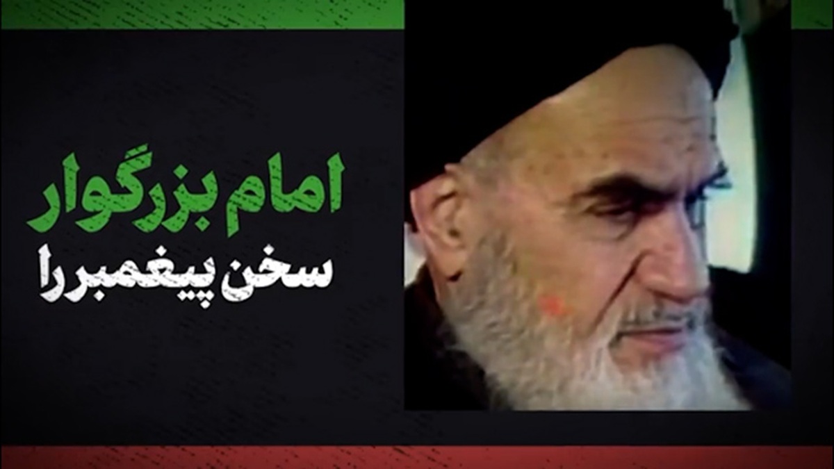 بازخوانی سخنان بنیان‌گذار بزرگ انقلاب اسلامی در ۱۲ بهمن ۵۷ + فیلم