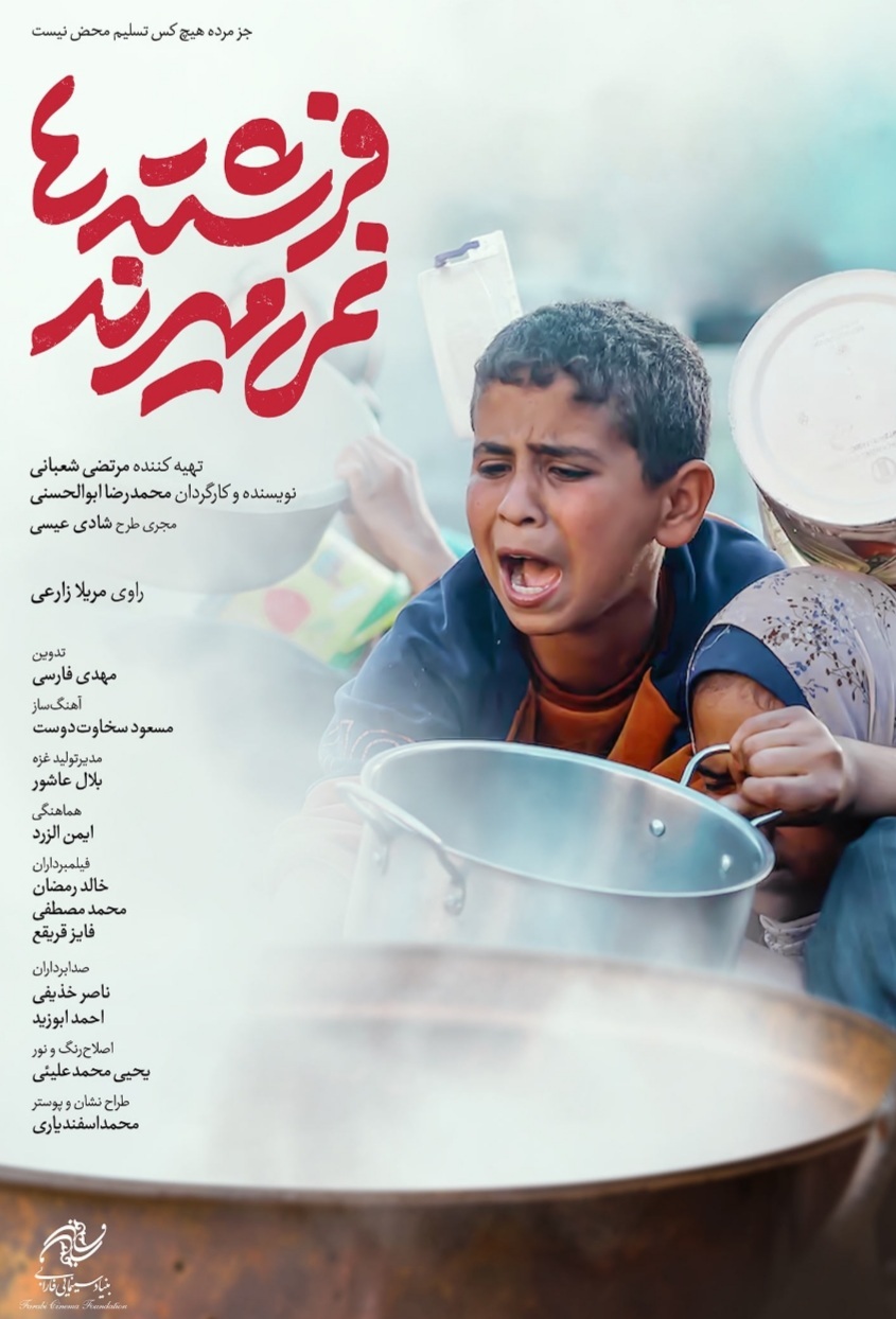پوستر مستند سینمایی «فرشتهها نمیمیرند» رونمایی شد پوستر مستند سینمایی «فرشتهها نمیمیرند» رونمایی شد