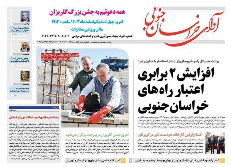 صفحه نخست روزنامه&zwnj;های خراسان جنوبی - چهارشنبه ۱ اسفند