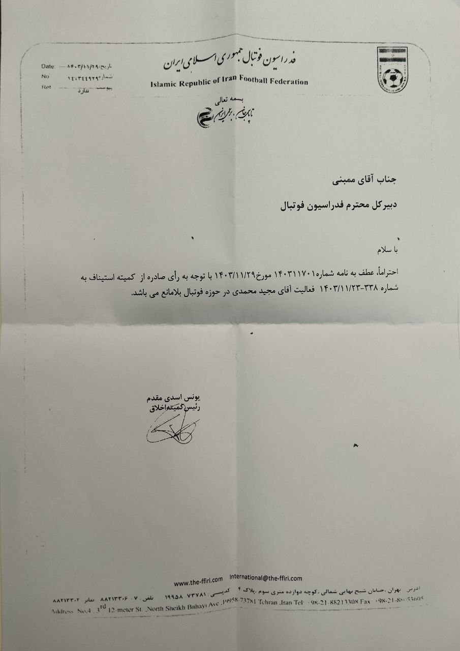 نامه فدراسیون فوتبال برای تبرئه شدن عضو هیئت رئیسه هیئت فوتبال تهران نامه فدراسیون فوتبال برای تبرئه شدن عضو هیئت رئیسه هیئت فوتبال تهران