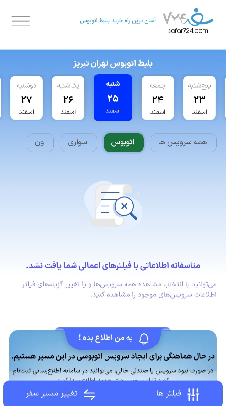 پیش فروش بلیت اتوبوس&zwnj;های نوروزی شروع نشد