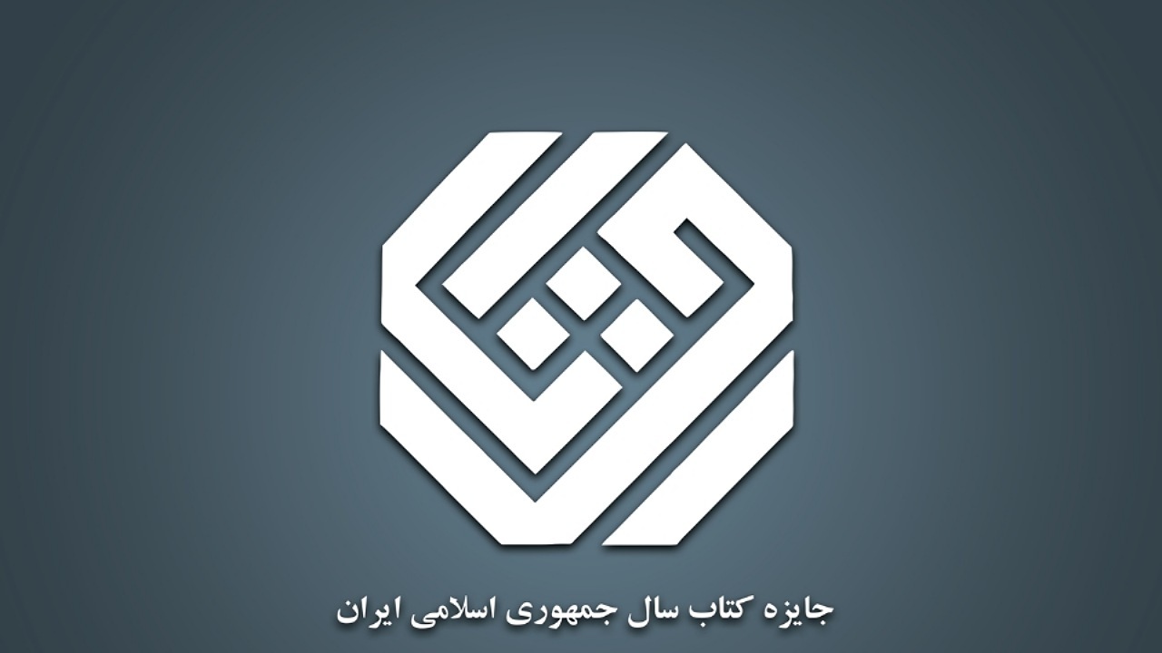 اعلام اسامی نامزد‌های چهل‌ودومین دوره جایزه کتاب سال در گروه «هنر»
