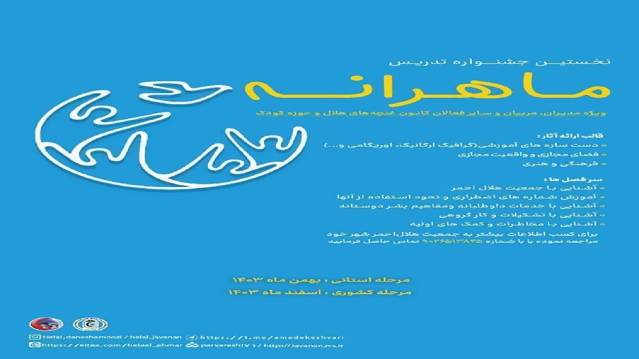 معرفی برترین‌های جشنواره تدریس ماهرانه در چهارمحال و بختیاری