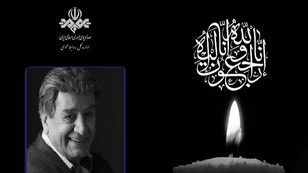 رئیس رسانه ملی درگذشت منوچهر والی‌زاده را تسلیت گفت