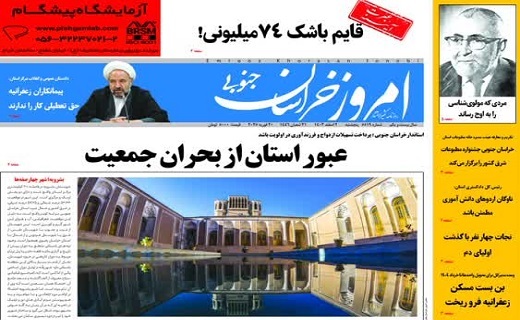 روزنامه امروز خراسان جنوبی