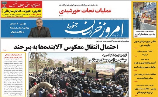 روزنامه امروز خراسان جنوبی